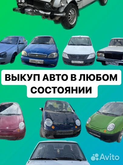Выкуп авто битых проблемных