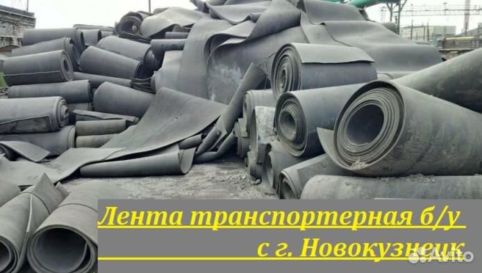 Лента транспортерная б/у