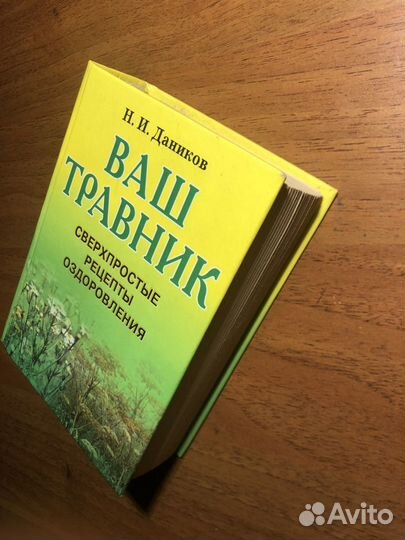 Ваш травник. Н. Даников. 2000г