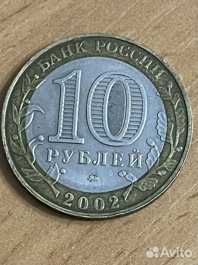 Юбилейная монета 10 рублей Дербент