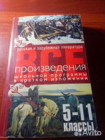 Читать романов том 5. Краткие произведения для 5 класса.