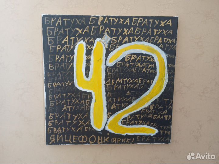 Картина 42 братухи