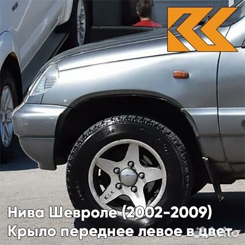 Крыло переднее левое в цвет Нива Шевроле