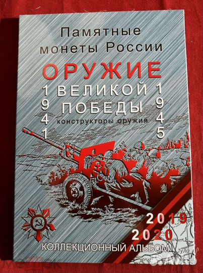 Полный Набор 20шт Оружие Победы 25 и 10 р. 2019-20