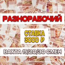 Вахта Разнорабочий/Проживание+ Питание