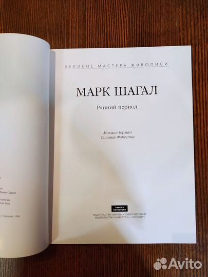 Альбом Марк Шагал Ранний период