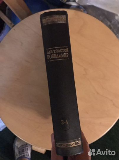 Толстой «Война и мир» 3-4т. 1948г