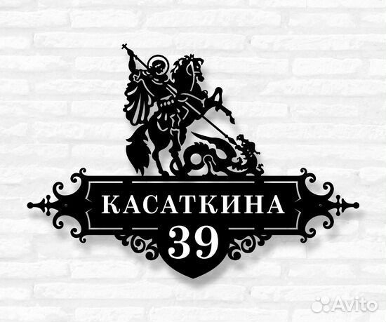 Стильная адресная табличка