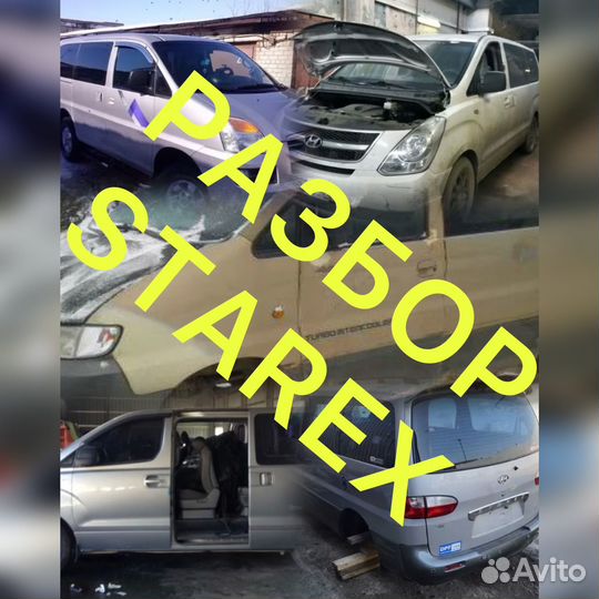 Разборка hyundai starex H1 запчасти Старекс