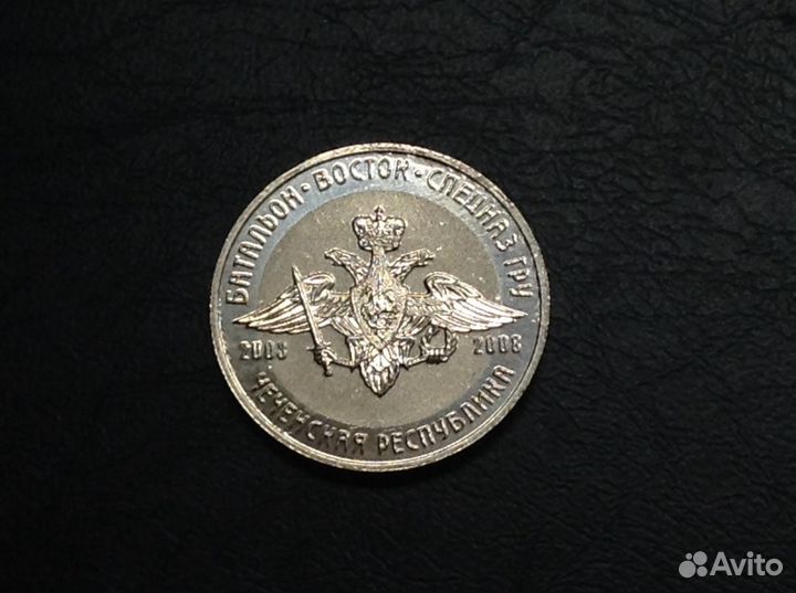Символическая монета чечня. батальон восток