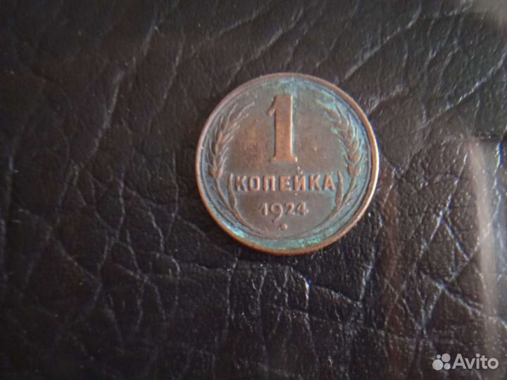 1копейка 1924г.пробная