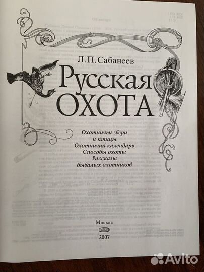 Книга Русская охота Сабанеев