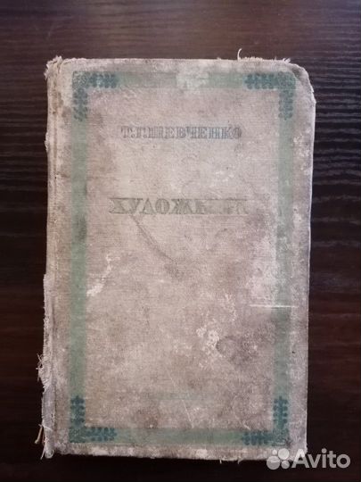 Тарас Шевченко. Избранное. СССР, изд. 1939г