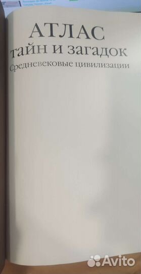 Атлас тайн и загадок