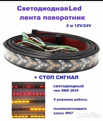 Led лента стоп сигнал, бегущий поворотник 200 см