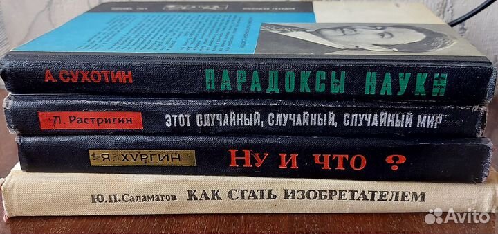 Книги из серии Эврика и Как стать изобретателем