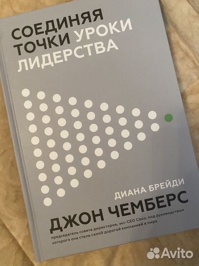 Соединяя точки. Уроки лидерства. Книга