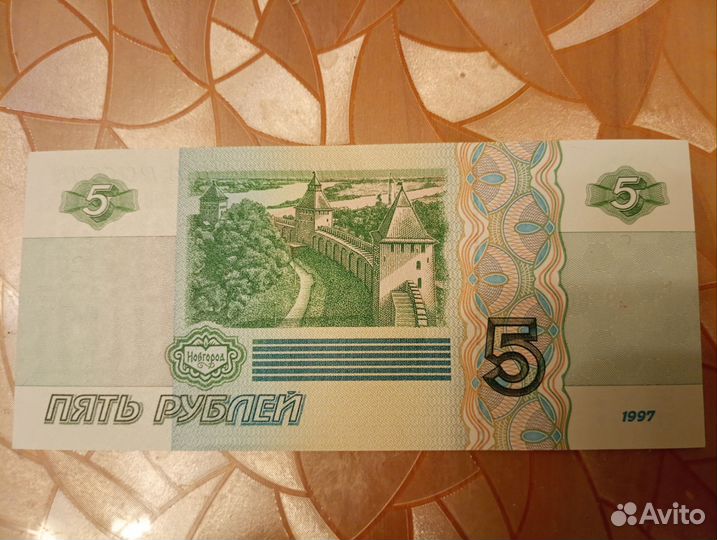 Пятирублевая купюра 1997