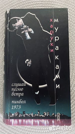 Книги Харуки Мураками