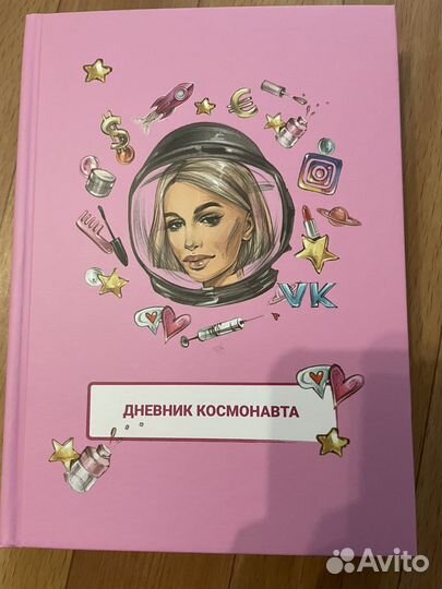Дневник космонавта