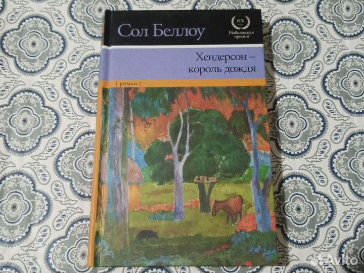 Сол Беллоу «Хендерсон — король дождя»