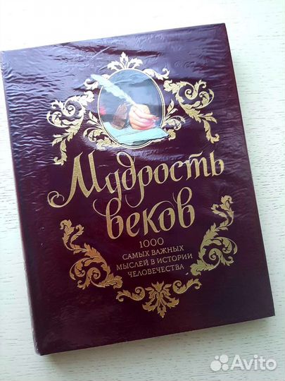 Мудрость веков