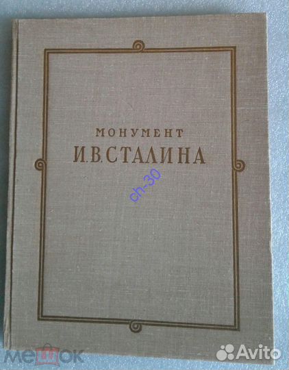 Монумент И.В.Сталина в г.Ереване 1952 Редкость