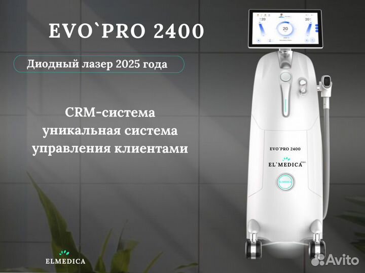 Диодный лазер Evo’Pro.2400gz 2025 гарантия