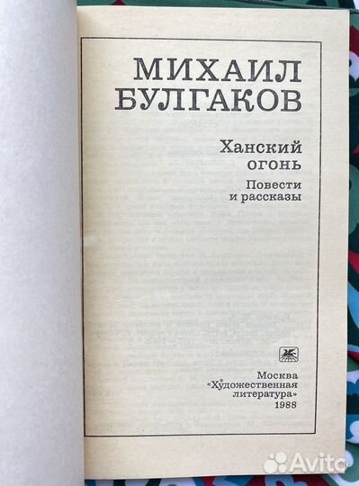 Ханский огонь / Булгаков Михаил