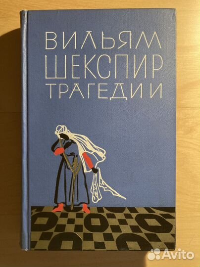 Вильям Шекспир. Трагедии. 1964