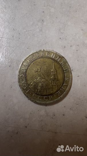 Монета СССР 1991 год