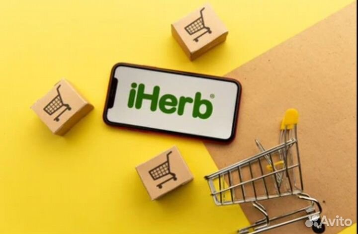 IHerb под заказ из США
