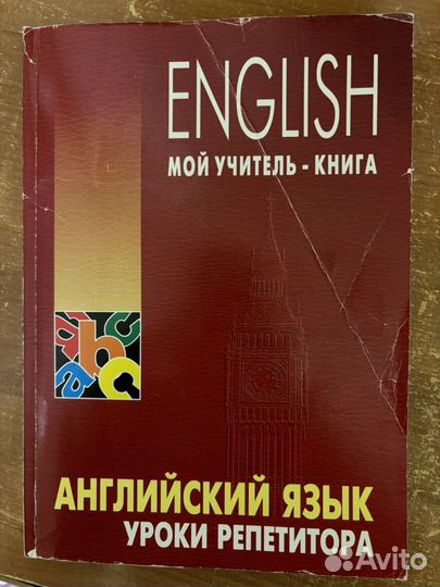 Учебник по англйискому языку. Уроки репетитора