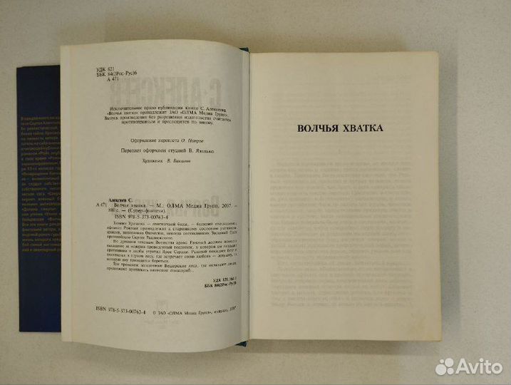 С. Алексеев. Волчья хватка