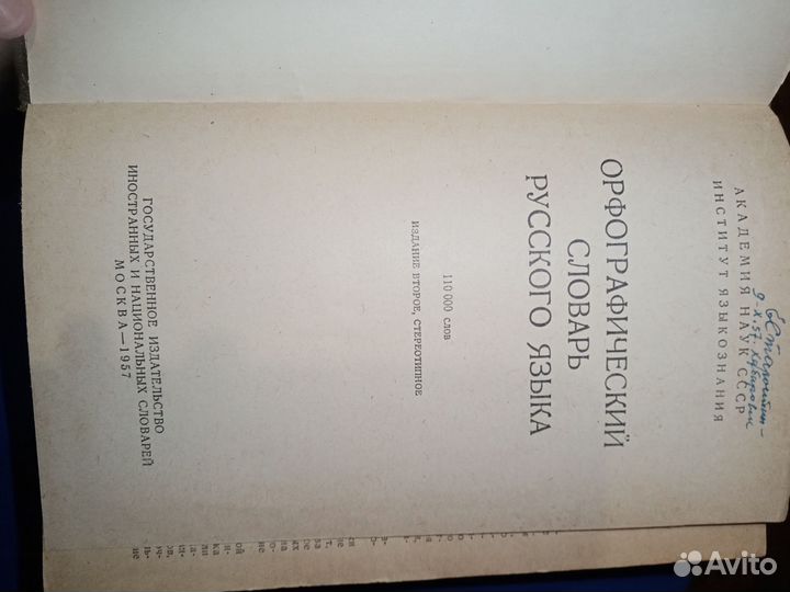 Орфографический словарь русского языка Ожегов 1957