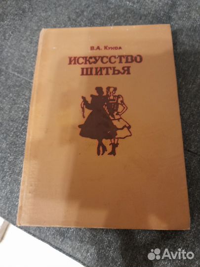 Книга-пособие кройки и шитья