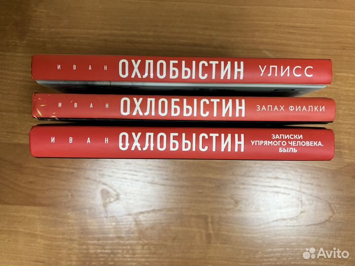 Иван Охлобыстин.Улисс.Запах фиалки.Записки упрямог