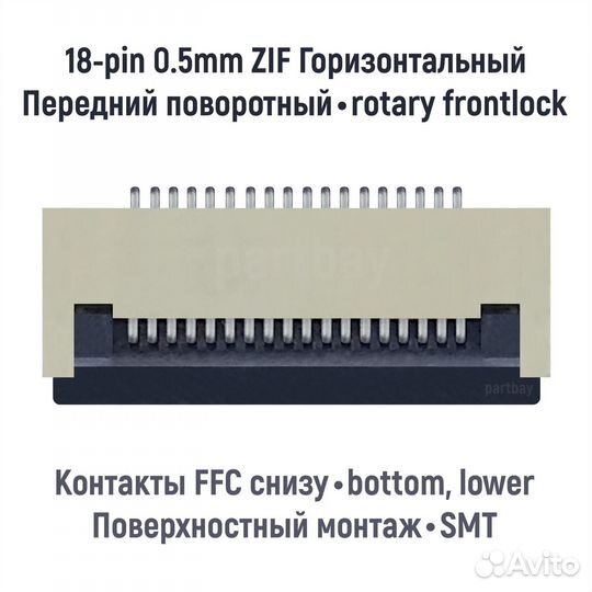Коннектор для FFC FPC шлейфа 18-pin шаг 0.5mm ZIF
