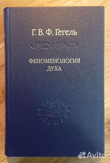 Гегель феноменология духа слово о сущем