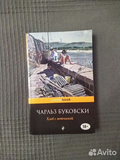 Чарльз буковски хлеб с ветчиной