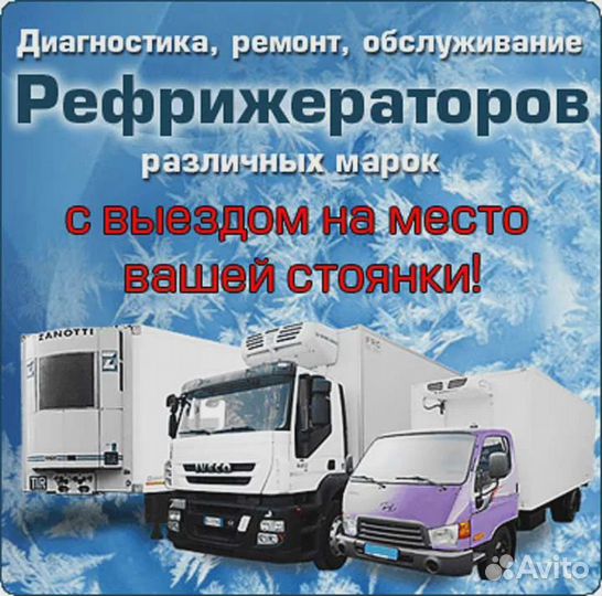 Ремонт рефрижераторов 24 часа Запчасти в наличии