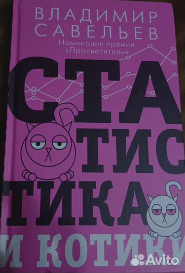 Статистика и котики. Владимир Савельев