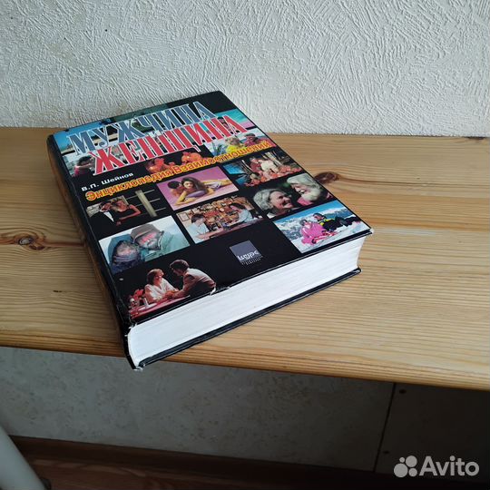 Мужчина и женщина энциклопедия