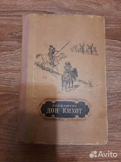 Сервантес Дон Кихот 1955 год