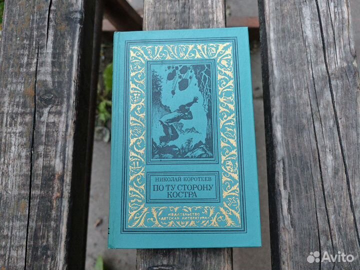 По ту сторону костра Коротеев Бпнф