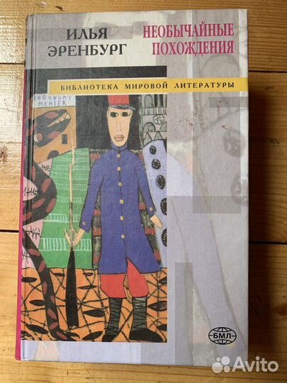 Илья эренбург
