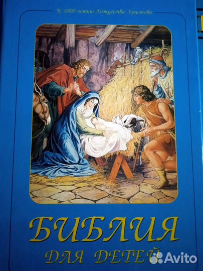 Библия для детей