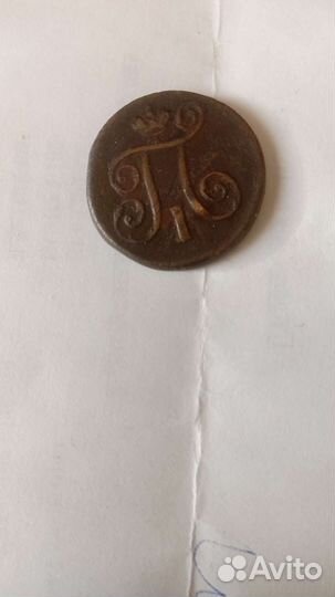 Старинная монета 1798 года