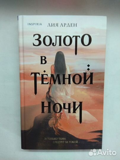 Книги Лия Арден 