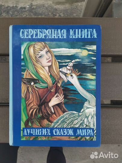 Серебряная книга сказок